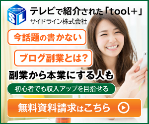 サイド ライン 株 の tool+ で 副業 始め た 結果